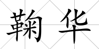 鞠華