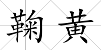 鞠黃