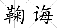 鞠誨