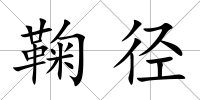 鞠徑