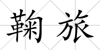 鞠旅