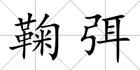 鞠弭