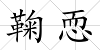 鞠恧