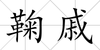 鞠戚