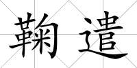 鞠遣