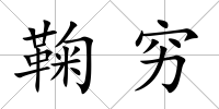 鞠窮