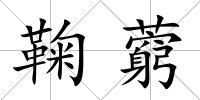 鞠藭