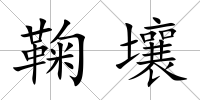 鞠壤