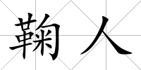 鞠人