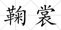 鞠裳
