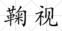 鞠視