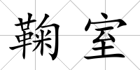 鞠室