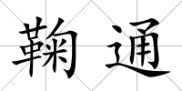 鞠通