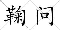 鞠問