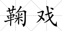 鞠戲
