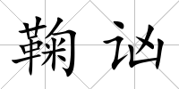 鞠讻