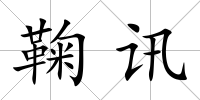 鞠訊