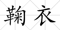 鞠衣