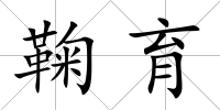 鞠育