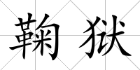 鞠獄