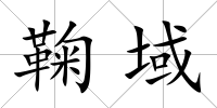 鞠域