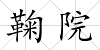 鞠院