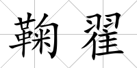 鞠翟