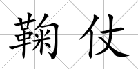 鞠仗