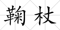 鞠杖