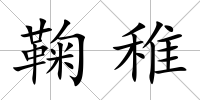 鞠稚