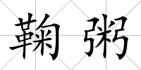 鞠粥