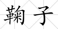 鞠子