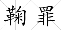 鞠罪