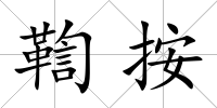 鞫按