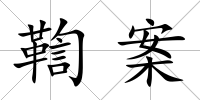 鞫案