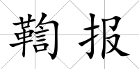 鞫報