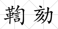 鞫劾