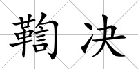 鞫決