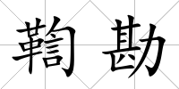 鞫勘