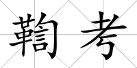 鞫考