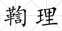 鞫理