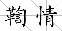 鞫情