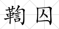 鞫囚