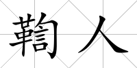 鞫人