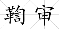 鞫審