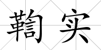 鞫實