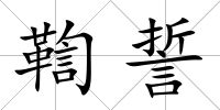 鞫誓