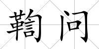 鞫問
