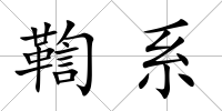 鞫系