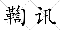 鞫訊